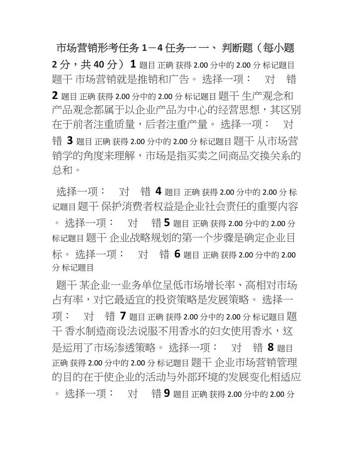 开放大学《市场营销学》形考任务1-4答案.doc