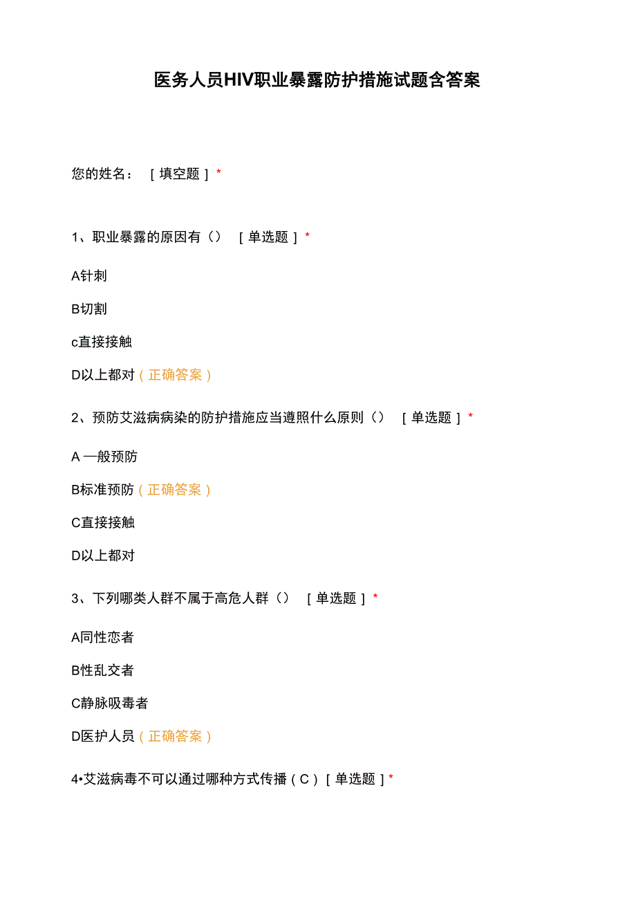 医务人员HIV职业暴露防护措施试题含答案_第1页