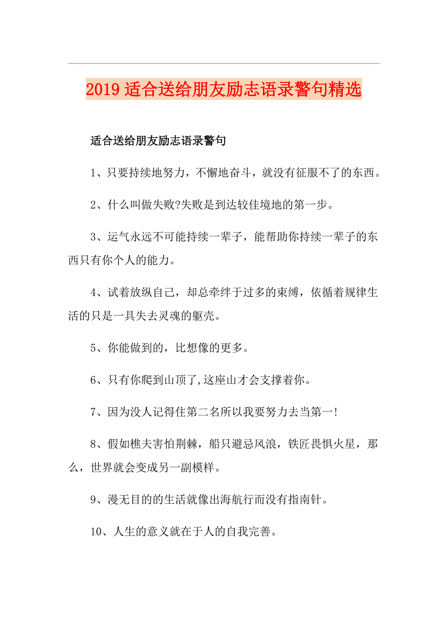 适合送给朋友励志语录警句精选_第1页