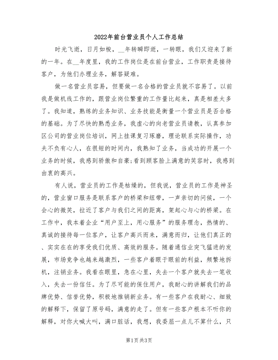 2022年前台营业员个人工作总结_第1页