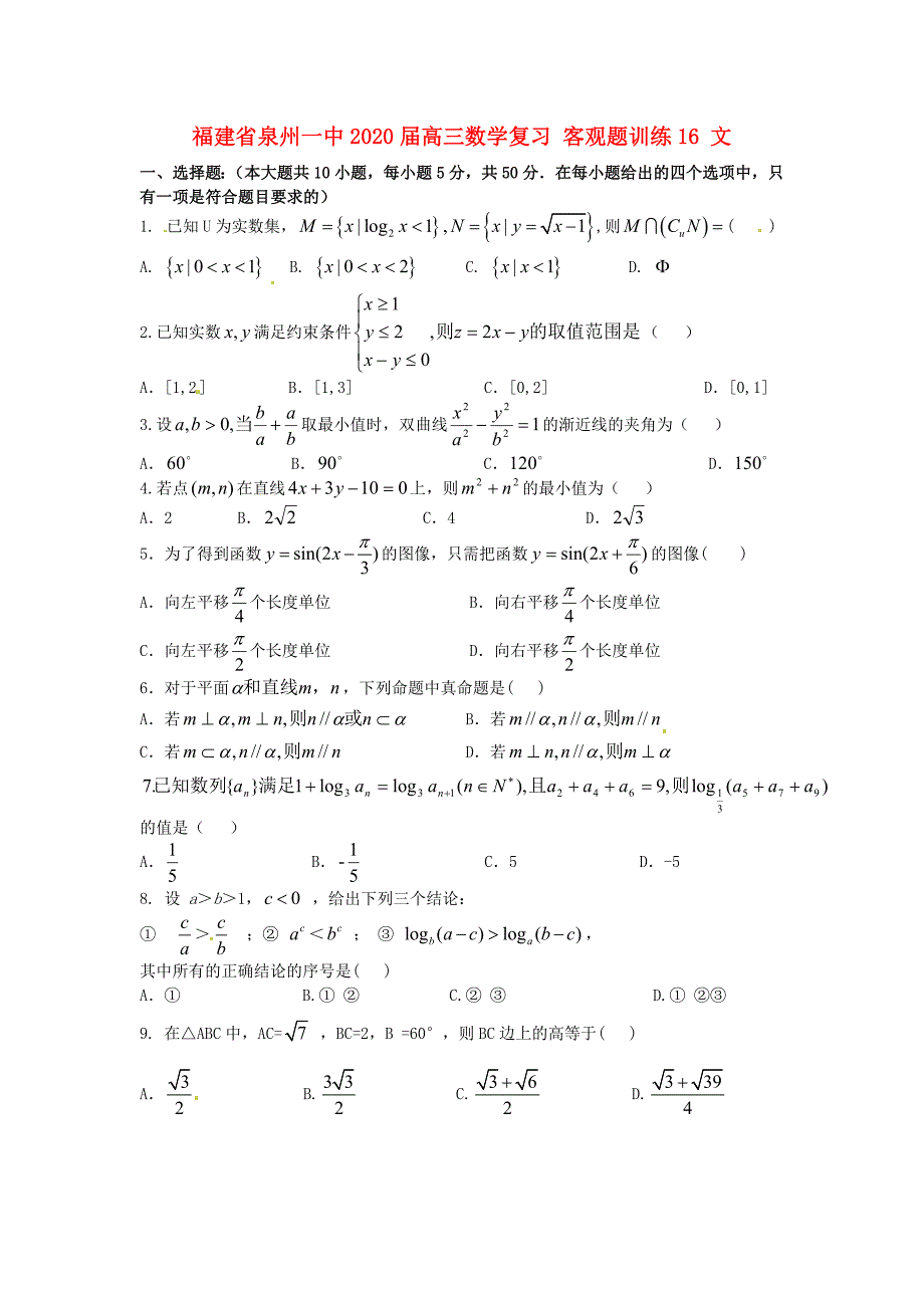 福建省泉州一中高三数学复习客观题训练16文_第1页