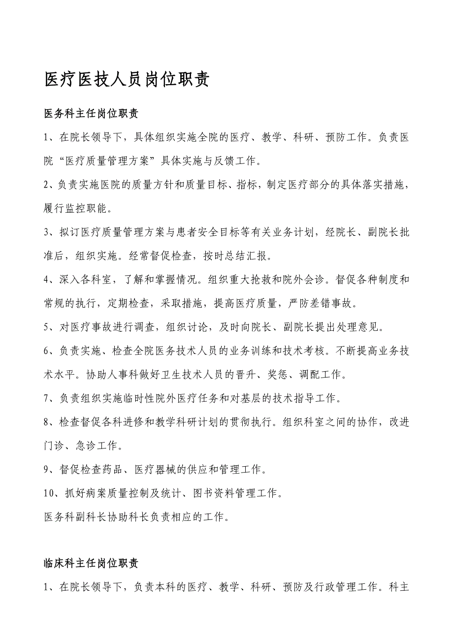 医疗医技人员岗位职责整理_第1页