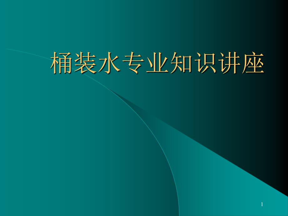 桶装水专业知识培训讲座(ppt 23页).ppt_第1页