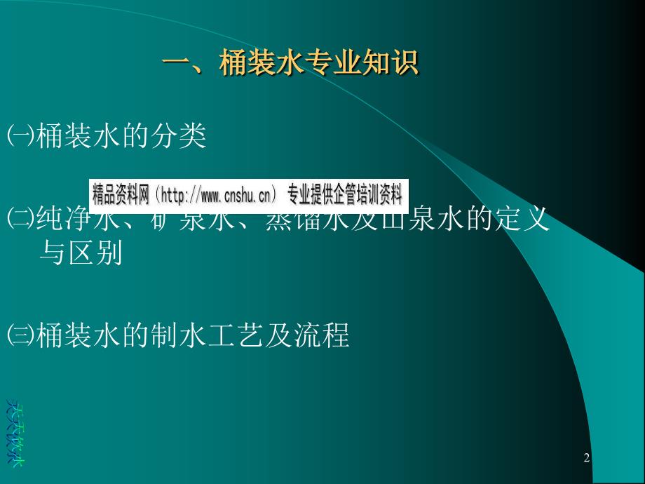 桶装水专业知识培训讲座(ppt 23页).ppt_第2页