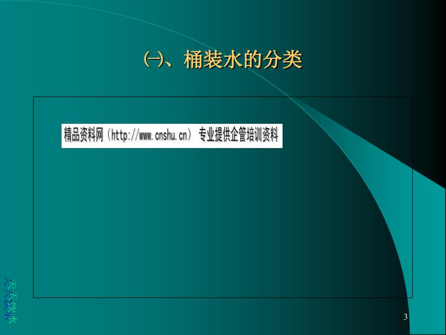 桶装水专业知识培训讲座(ppt 23页).ppt_第3页