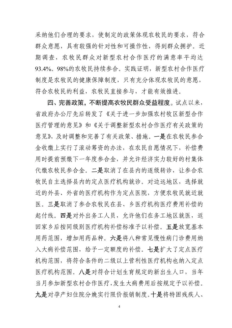 积极推进新型农村合作医疗.doc_第4页