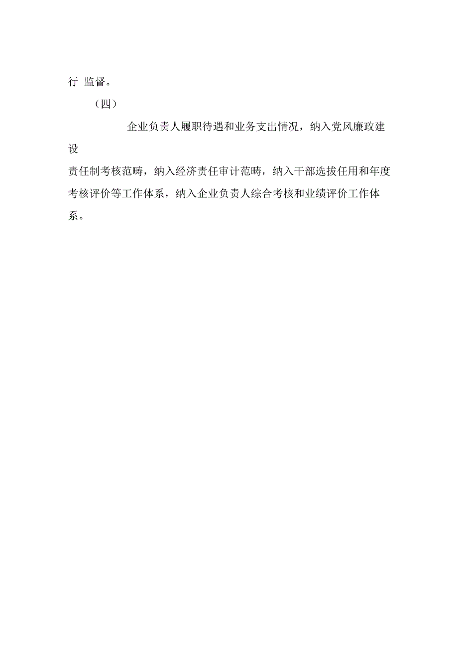 某某公司企业负责人履职待遇、业务支出管理实施办法(正式版)_第2页