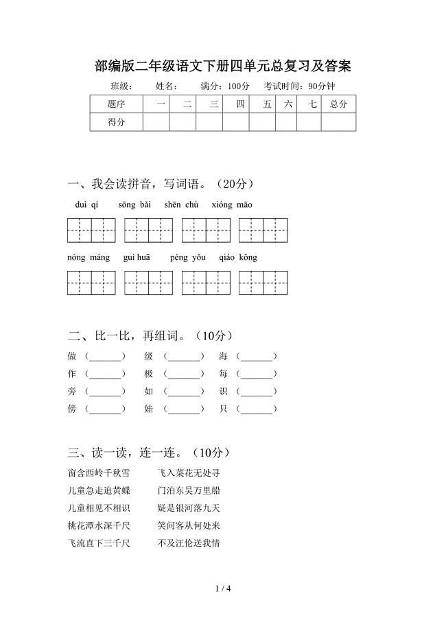 部编版二年级语文下册四单元总复习及答案.doc