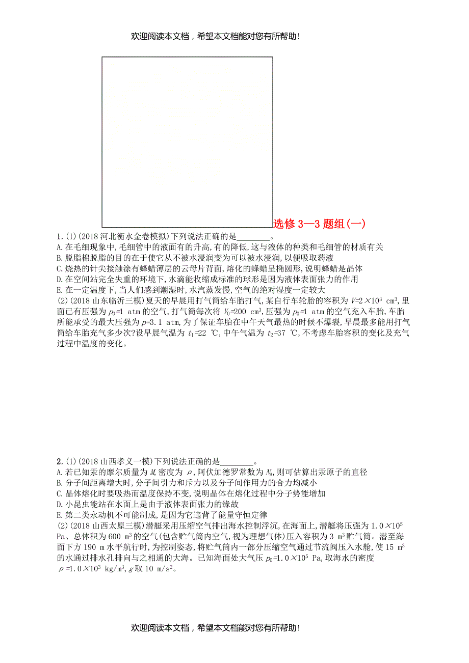 2019版高考物理二轮复习高考题型四考情题型练题组1选修3_3_第1页