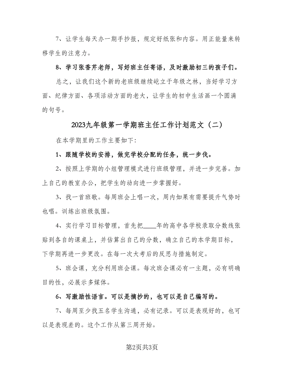 2023九年级第一学期班主任工作计划范文（2篇）.doc_第2页