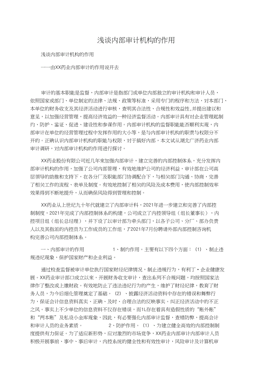 浅谈内部审计机构的作用_第1页