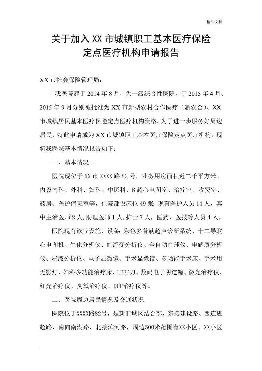 关于加入XX市职工医疗保险定点医疗机构申请报告_第1页