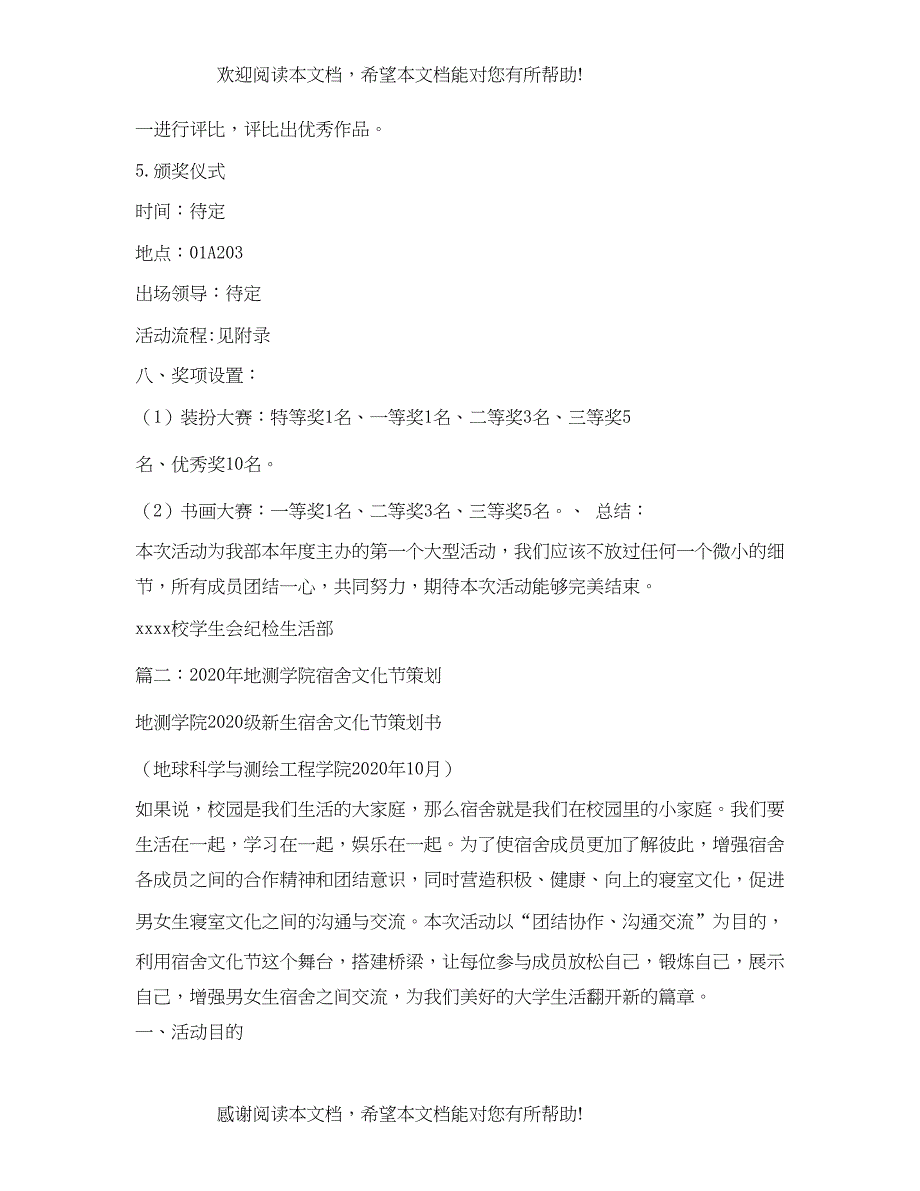 大学年宿舍文化节活动策划书_第4页