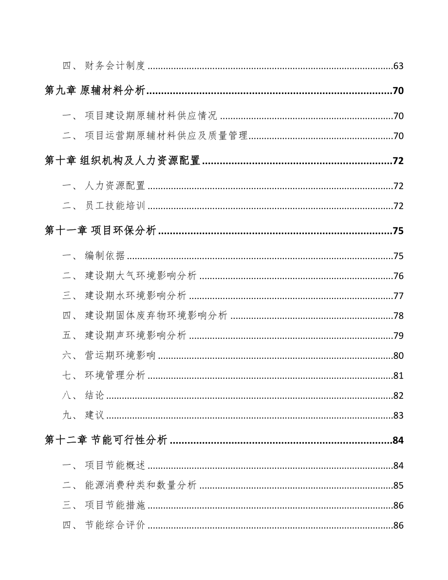 江西智能终端配件项目可行性研究报告(DOC 83页)_第3页