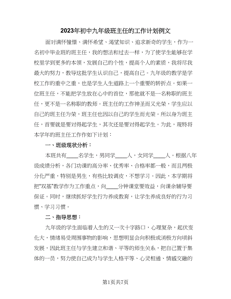 2023年初中九年级班主任的工作计划例文（二篇）_第1页