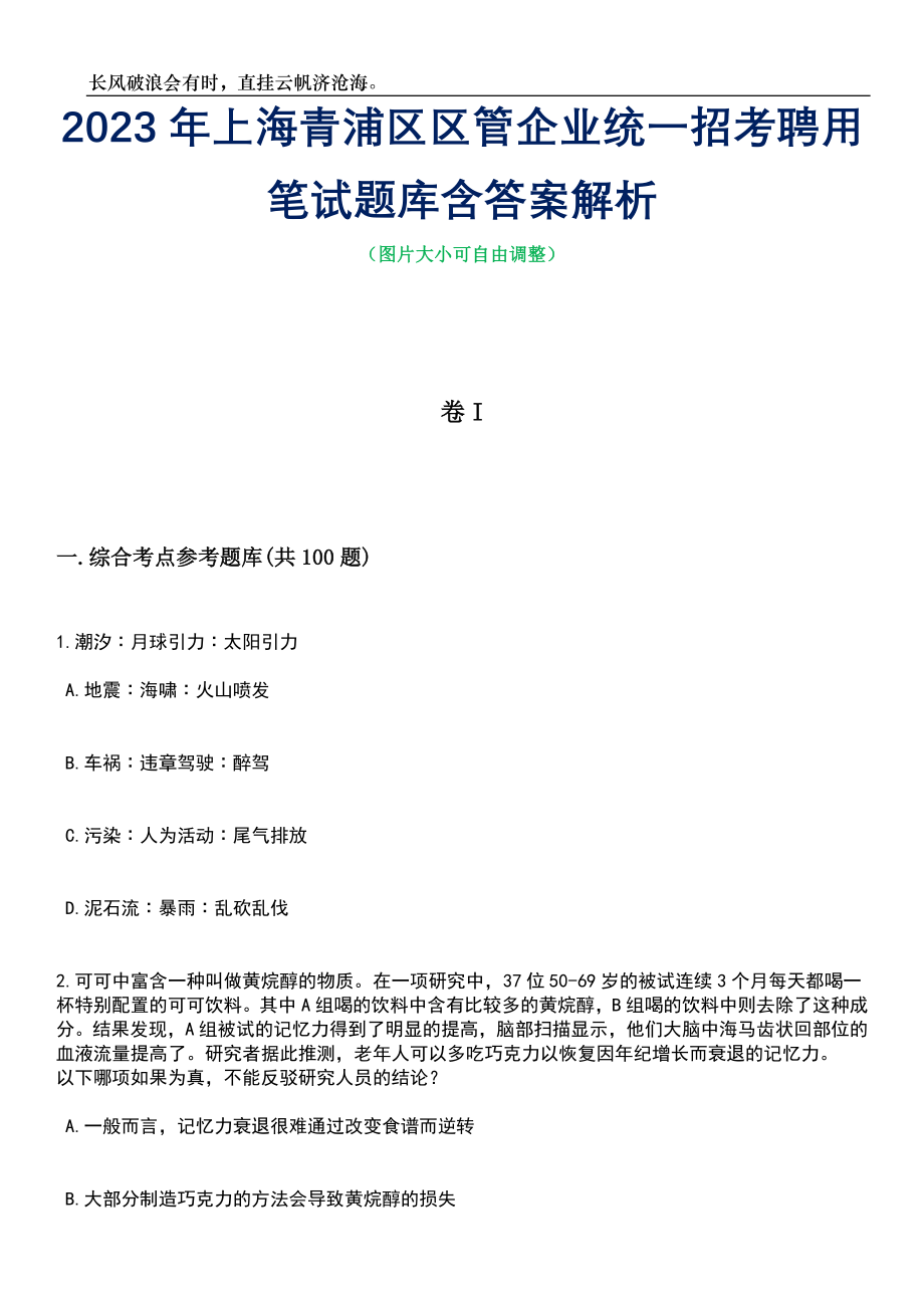 2023年上海青浦区区管企业统一招考聘用笔试题库含答案详解_第1页