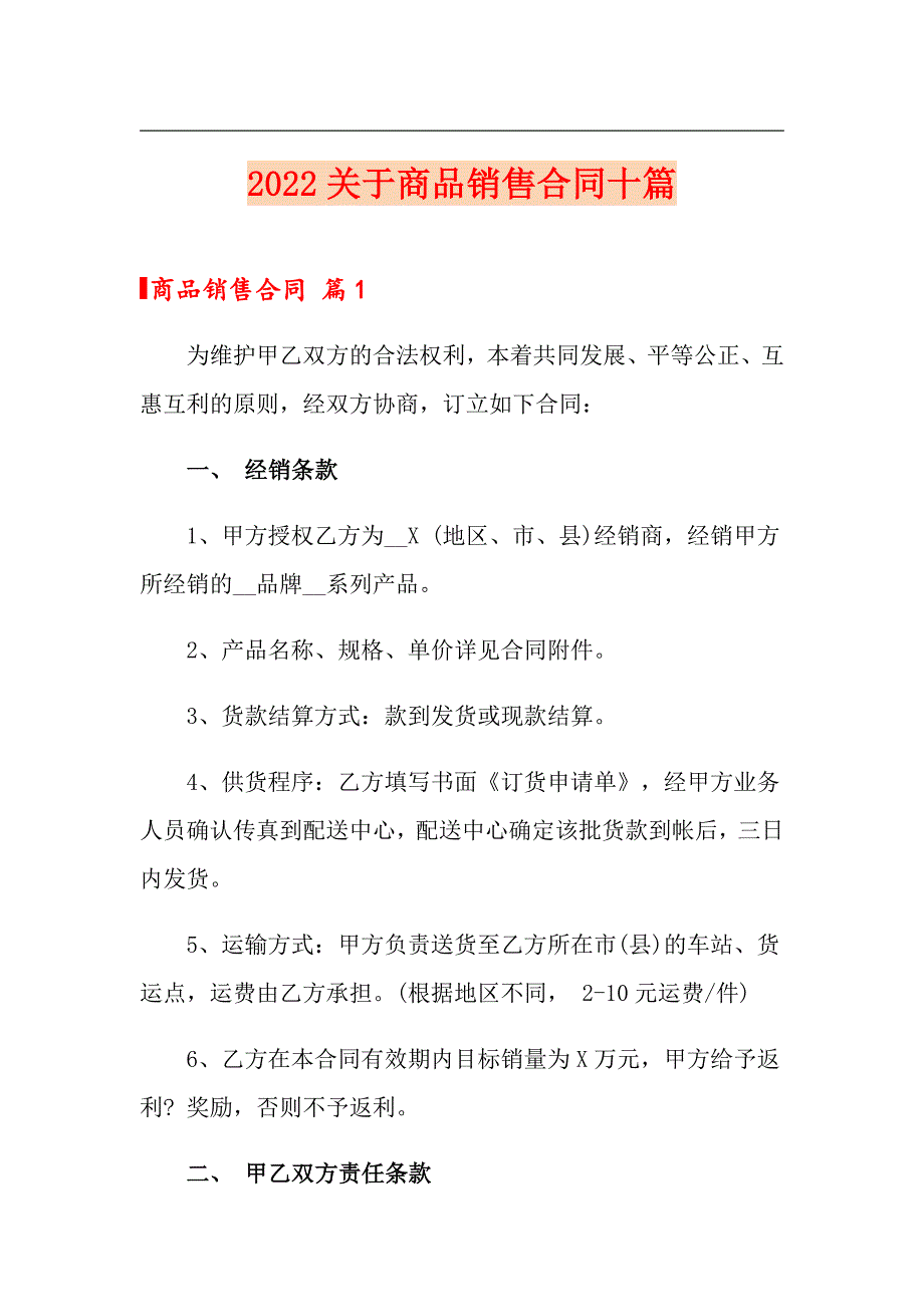 2022关于商品销售合同十篇_第1页