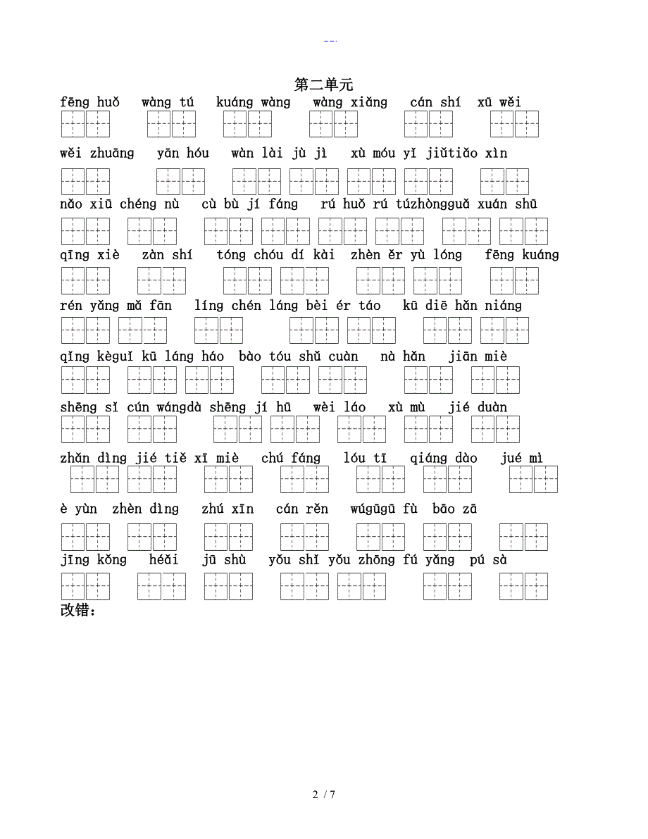 最新整理[苏]教版六年级语文（下册）看拼音写词语_第2页