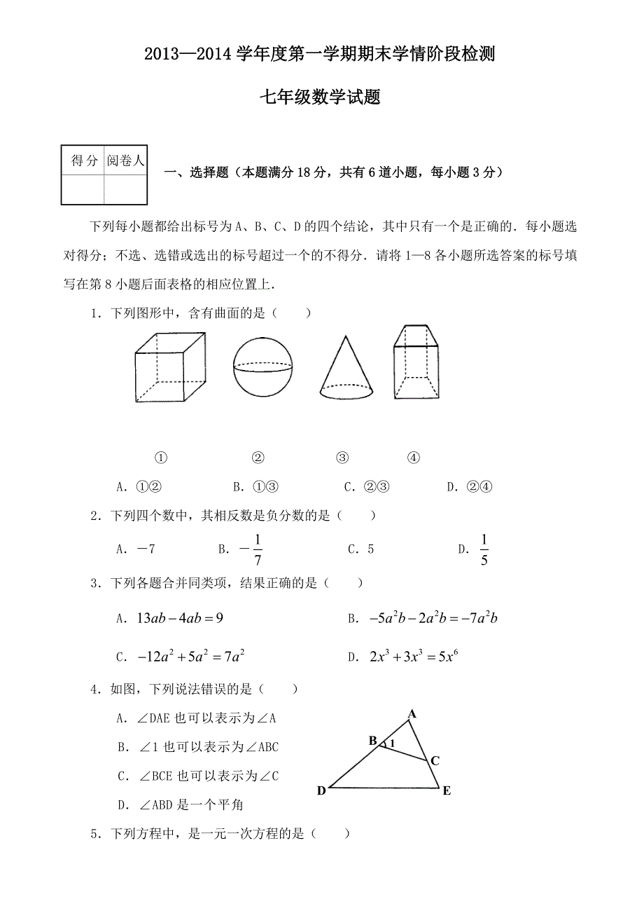 2013-2014河北版七年级数学上册期末检测试卷_第1页