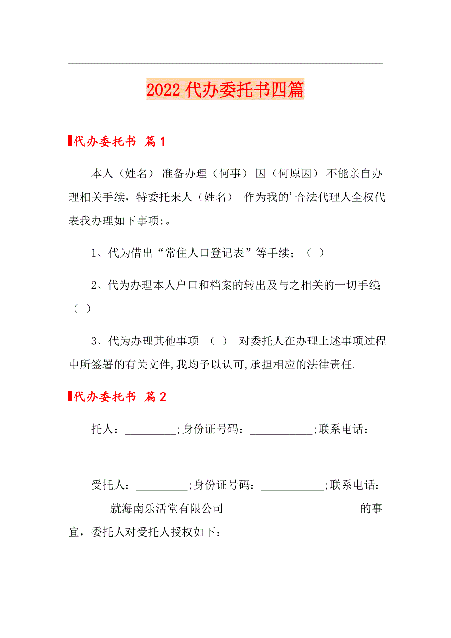 2022代办委托书四篇【最新】_第1页