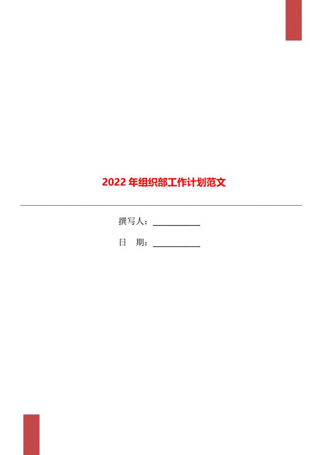 2022年组织部工作计划范文