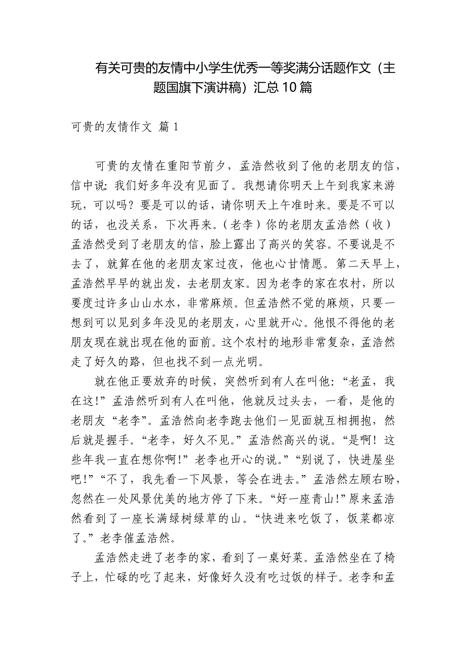 有关可贵的友情中小学生优秀一等奖满分话题作文(主题国旗下演讲稿)汇总10篇.docx_第1页