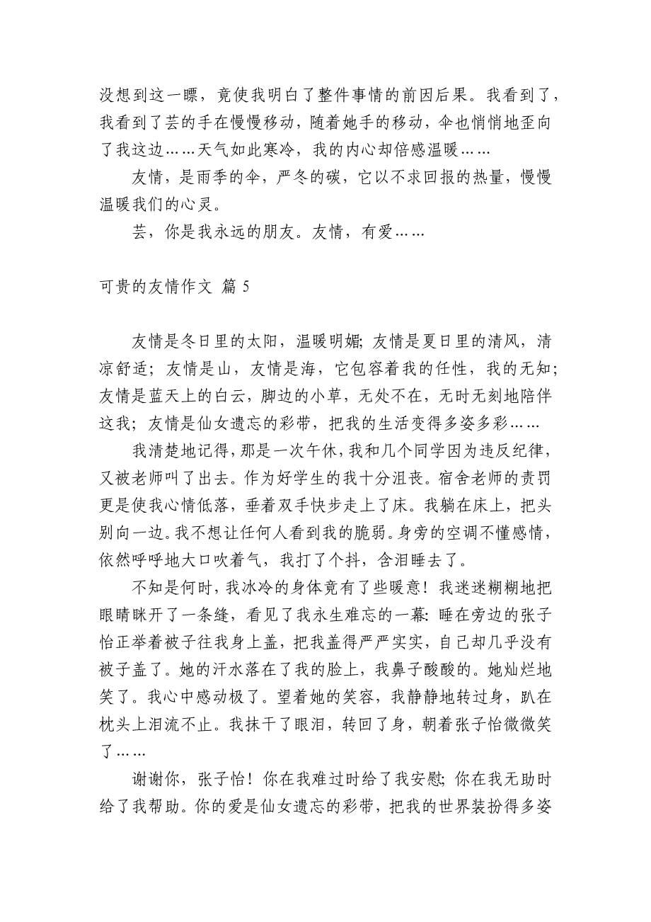 有关可贵的友情中小学生优秀一等奖满分话题作文(主题国旗下演讲稿)汇总10篇.docx_第5页