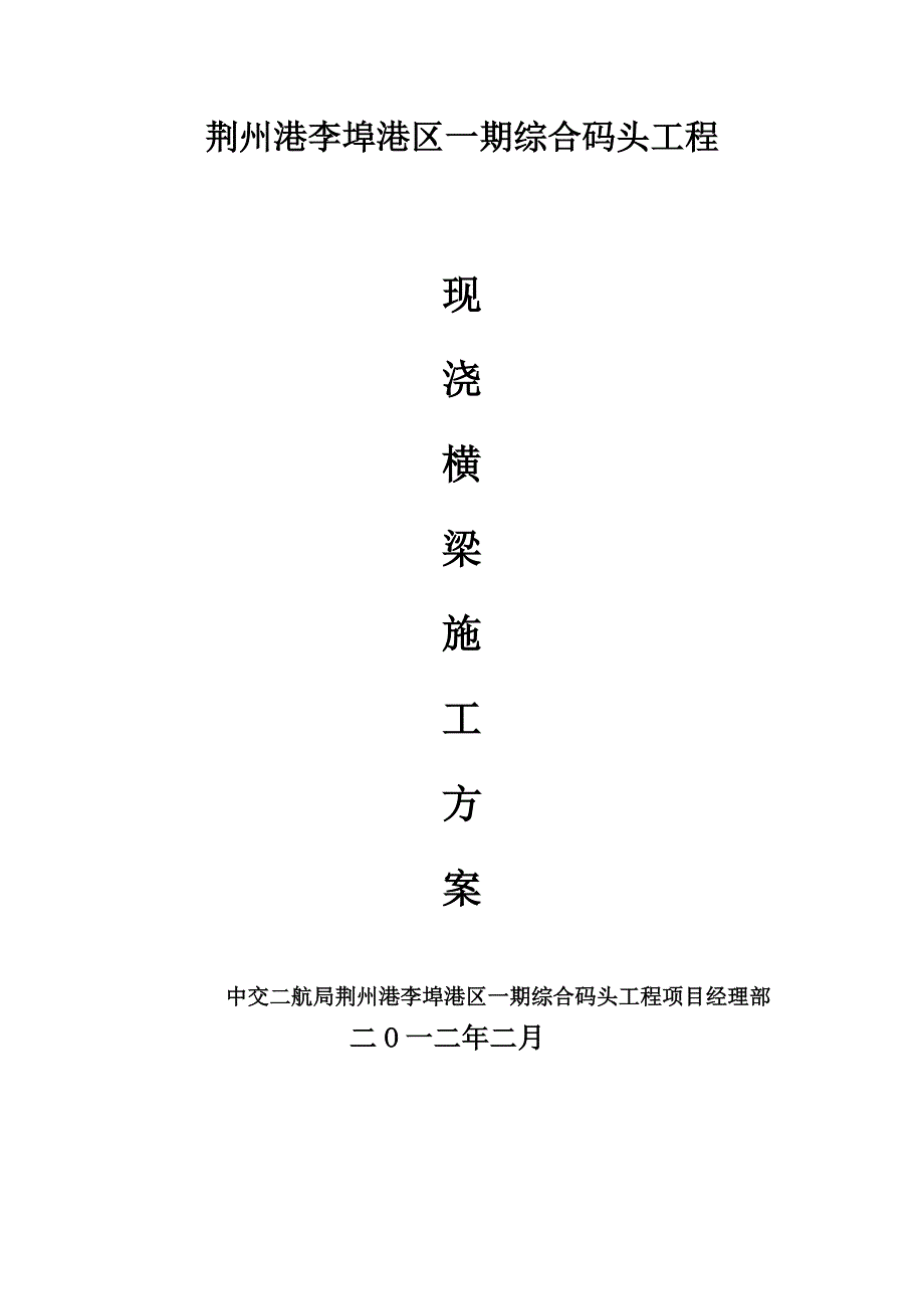 施工管理现浇横梁施工方案_第1页