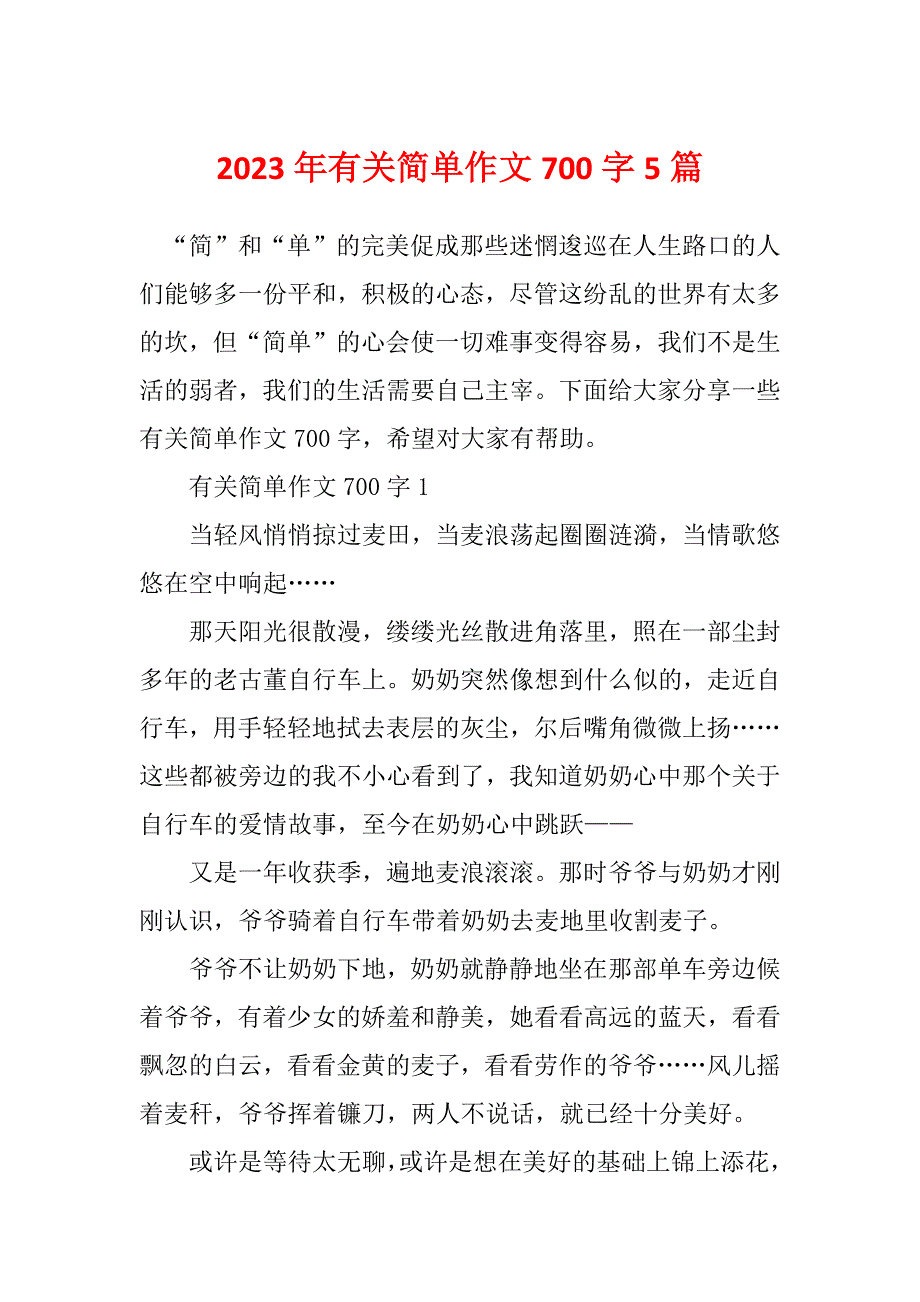 2023年有关简单作文700字5篇_第1页