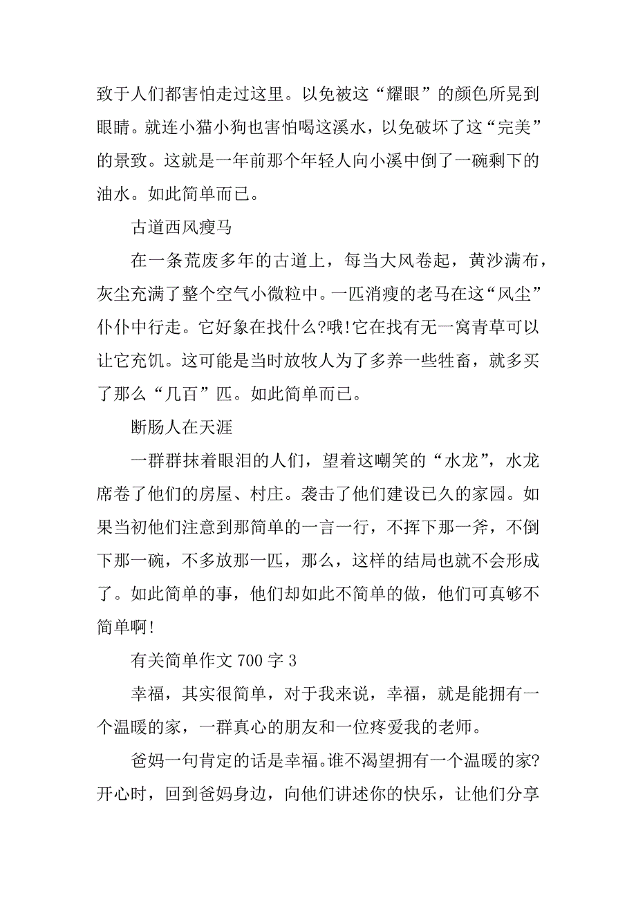 2023年有关简单作文700字5篇_第4页