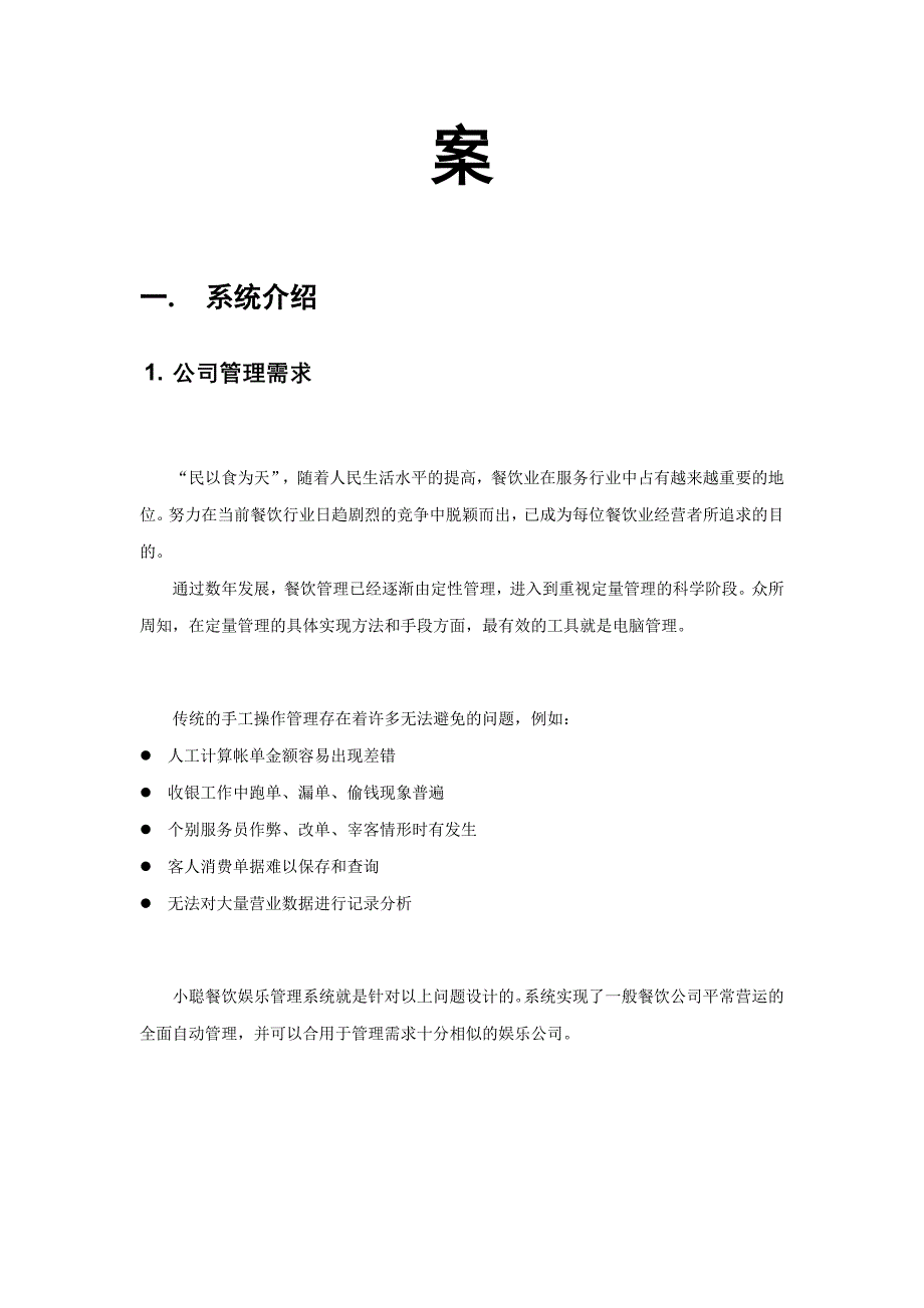 小聪餐饮娱乐管理系统系统方案_第2页