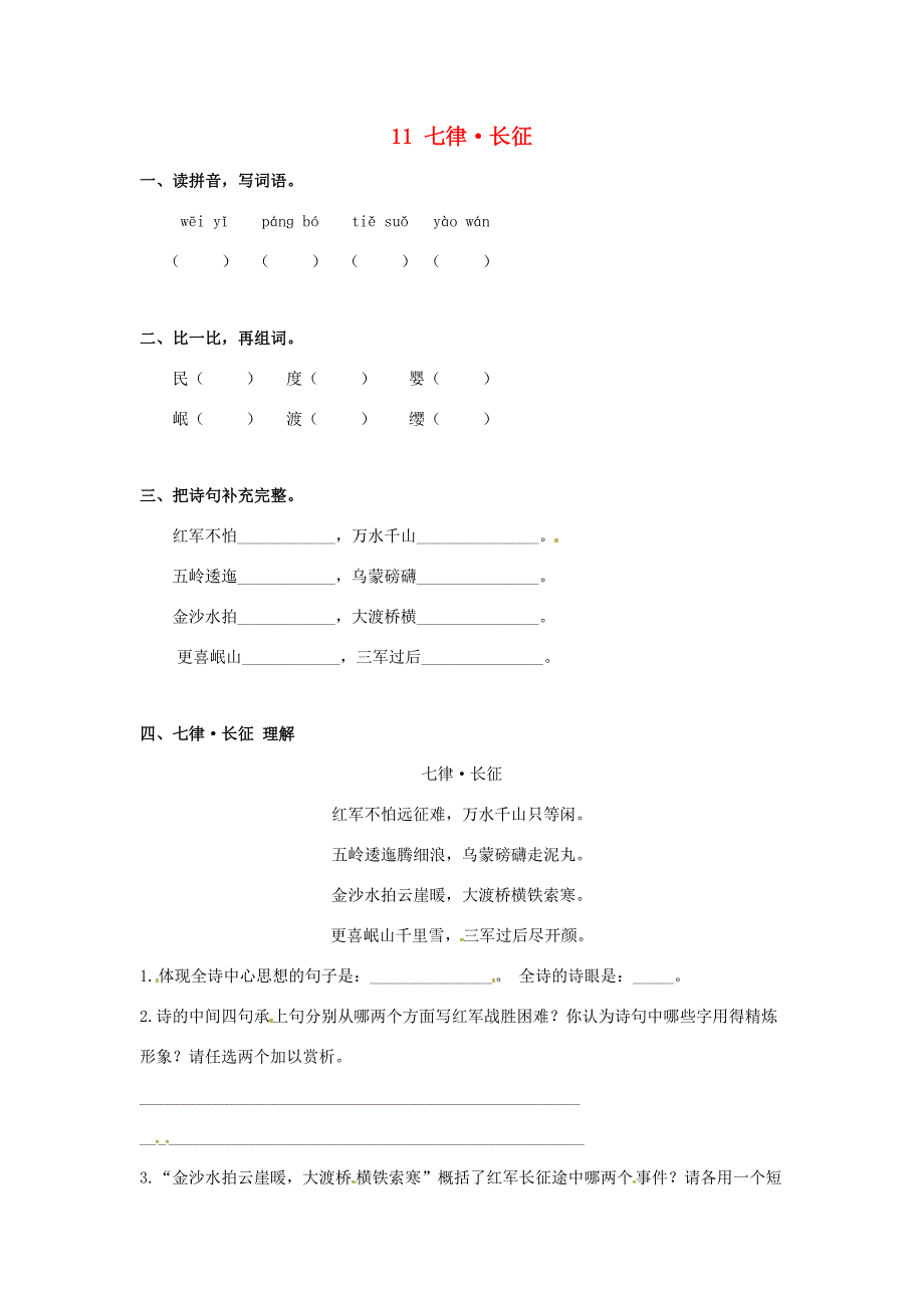 五年级语文上册第三单元11七律长征作业设计语文S版语文S版小学五年级上册语文试题_第1页