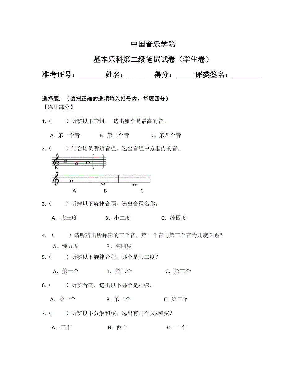 中国音乐学院基本乐科第二级笔试试卷(学生卷)_第1页