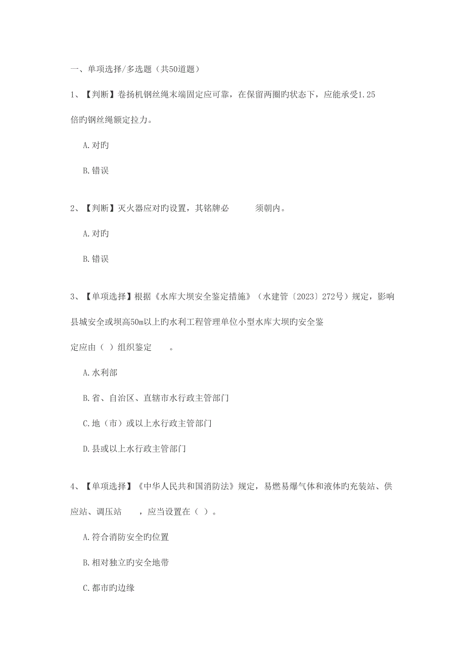 2023年全国水利安全知识网络竞赛.doc_第1页