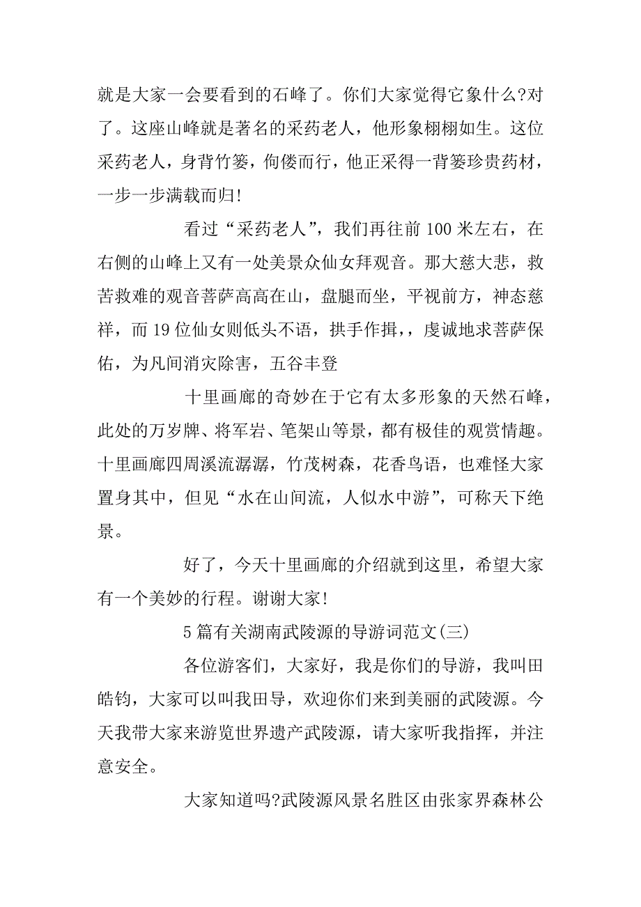 2023年5篇有关湖南武陵源的导游词范文_第4页