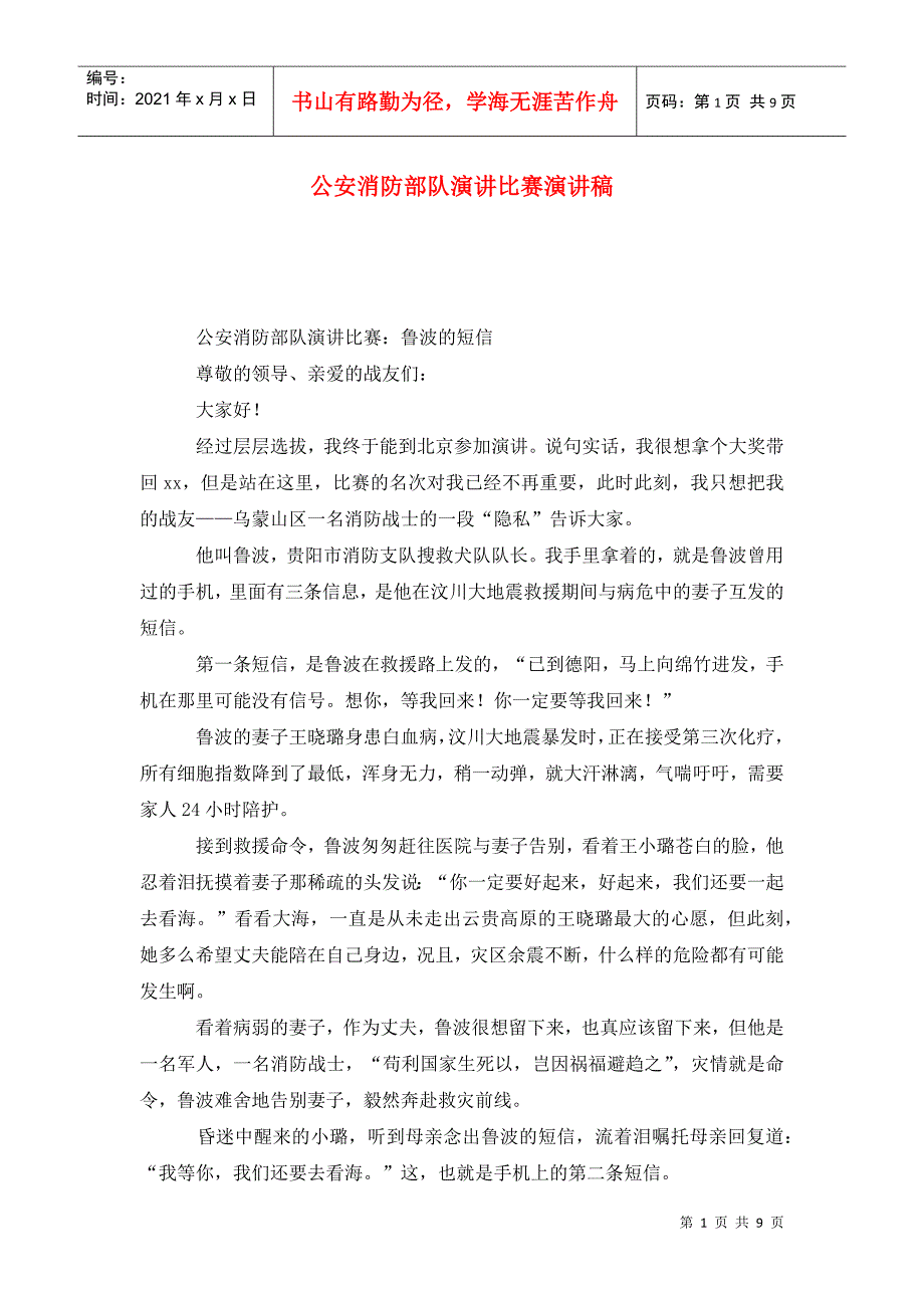 公安消防部队演讲比赛演讲稿_第1页