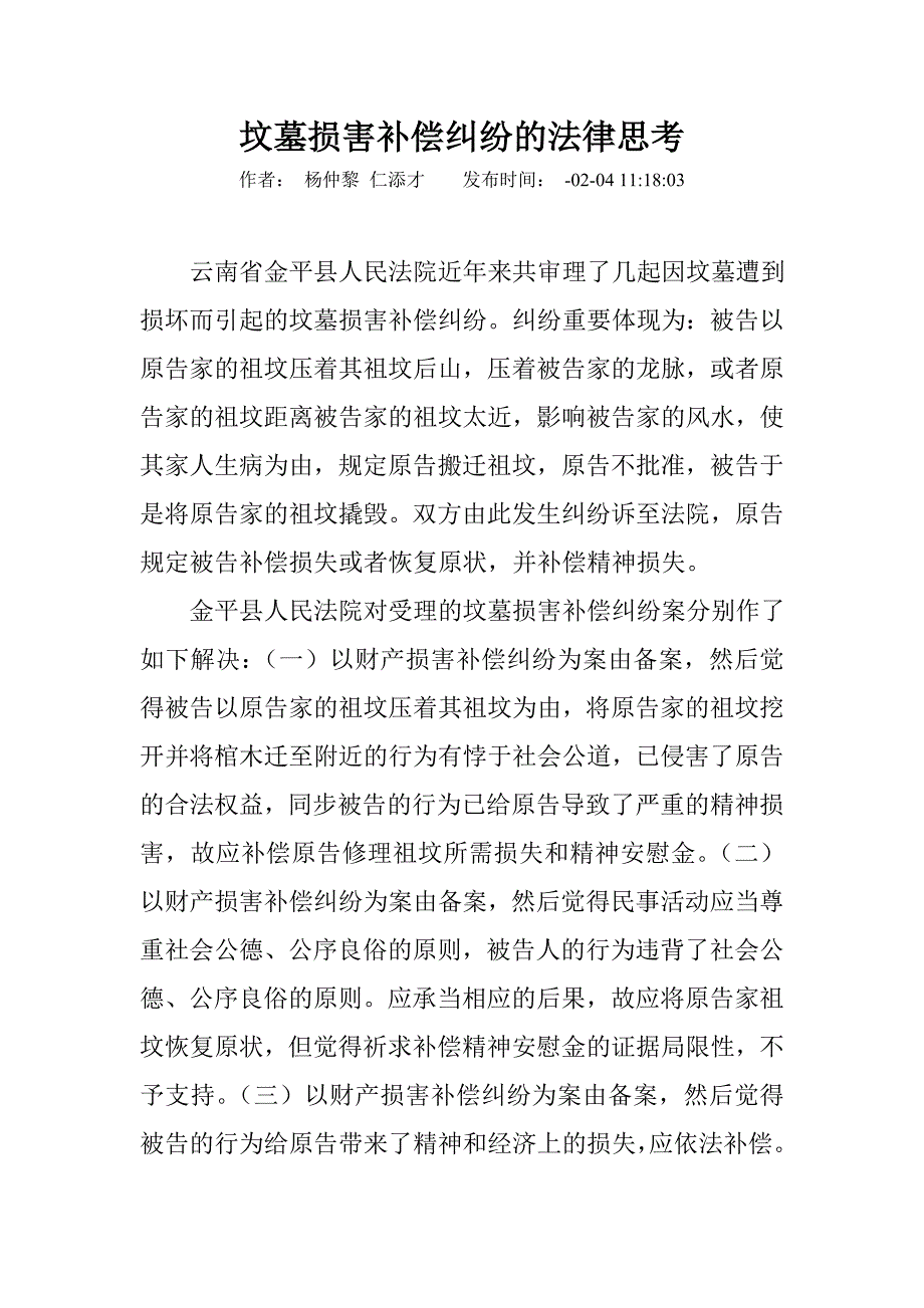 坟墓损害赔偿纠纷的法律思考_第1页