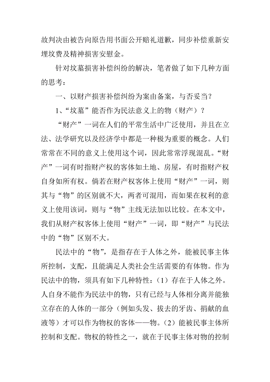 坟墓损害赔偿纠纷的法律思考_第2页