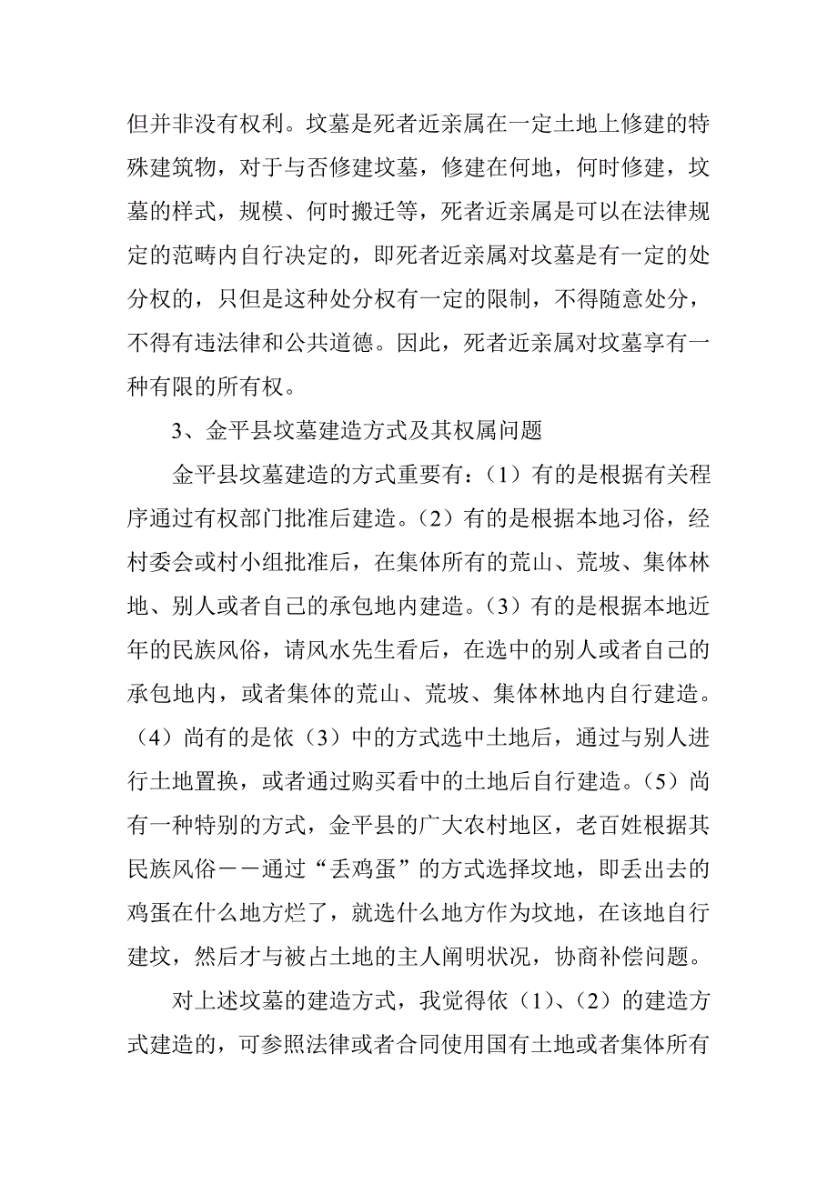 坟墓损害赔偿纠纷的法律思考_第4页