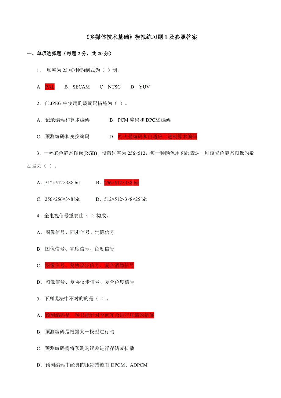 多媒体技术基础模拟练习题及参考答案_第1页