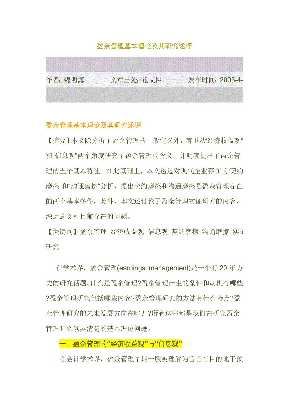 盈余管理基本理论及其研究述评.doc_第1页