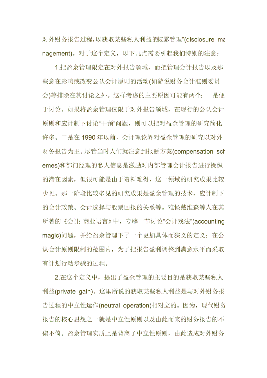 盈余管理基本理论及其研究述评.doc_第2页