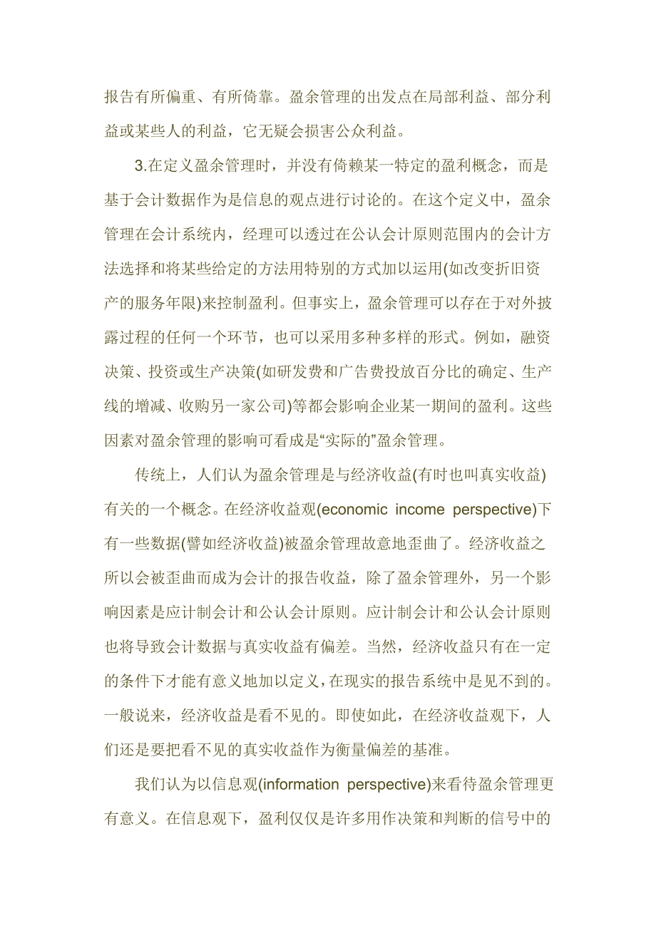 盈余管理基本理论及其研究述评.doc_第3页