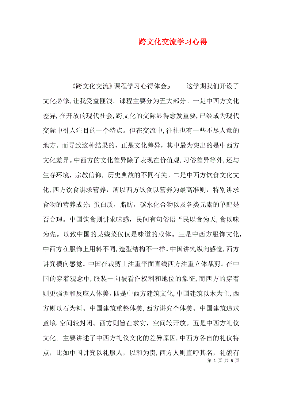 跨文化交流学习心得_第1页