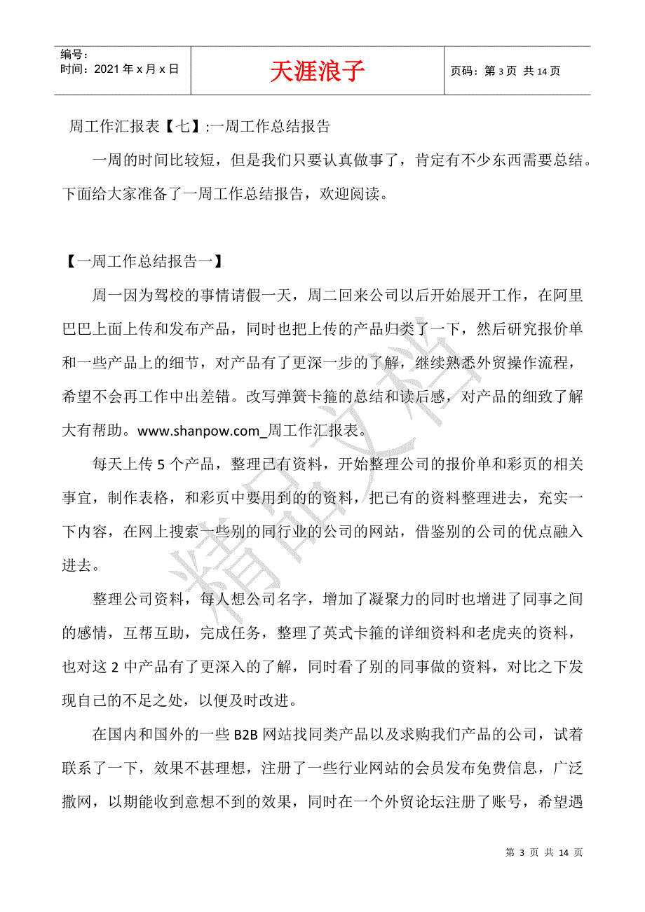 周工作汇报表.docx_第3页