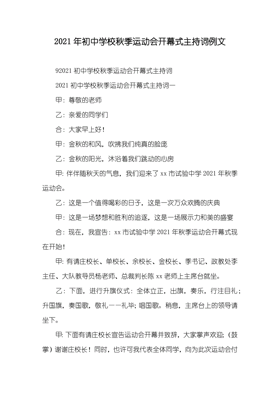 初中学校秋季运动会开幕式主持词例文_第1页