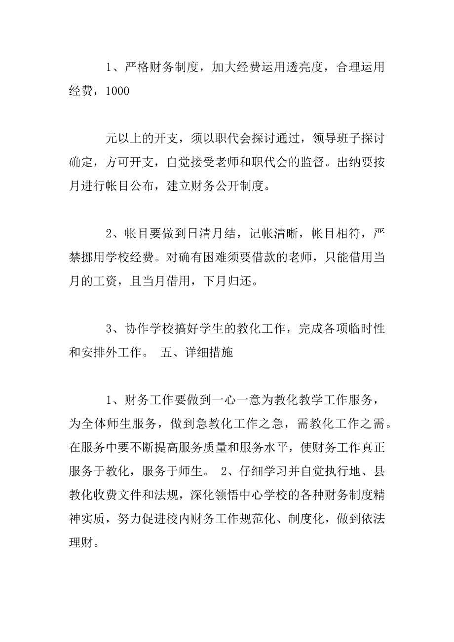 2023年小学学校财务工作计划三篇_第4页