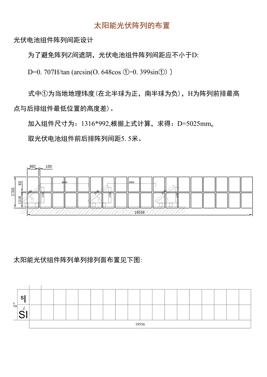 太阳能光伏阵列的布置及间距_第1页