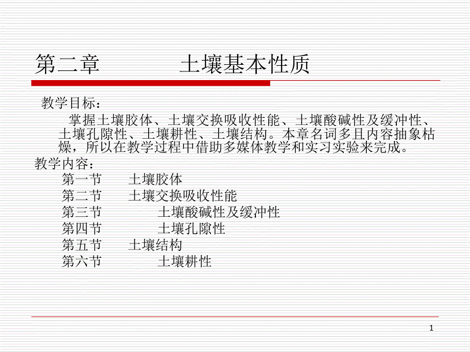 土壤基本性质_第1页