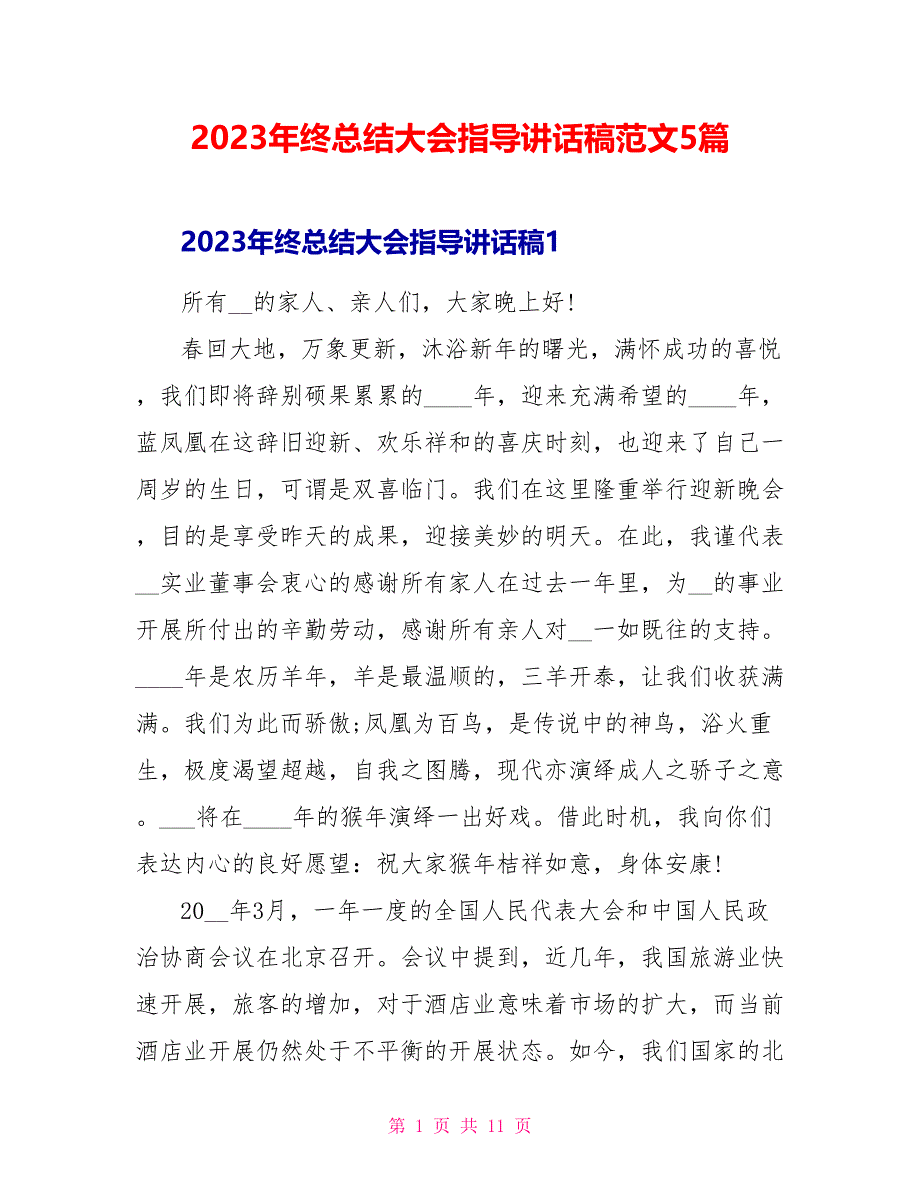 2023年终总结大会领导讲话稿范文5篇.doc_第1页